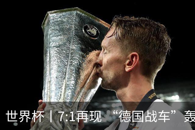世界杯丨7:1再现 “德国战车”轰鸣启动