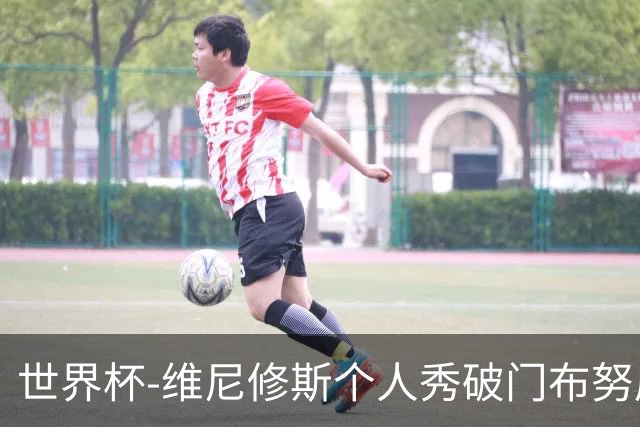 世界杯-维尼修斯个人秀破门布努屡救险 巴西1-1摩洛哥