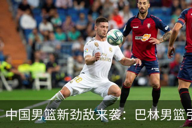 中国男篮新劲敌来袭：巴林男篮引进广厦外援贾卡尔·桑普森