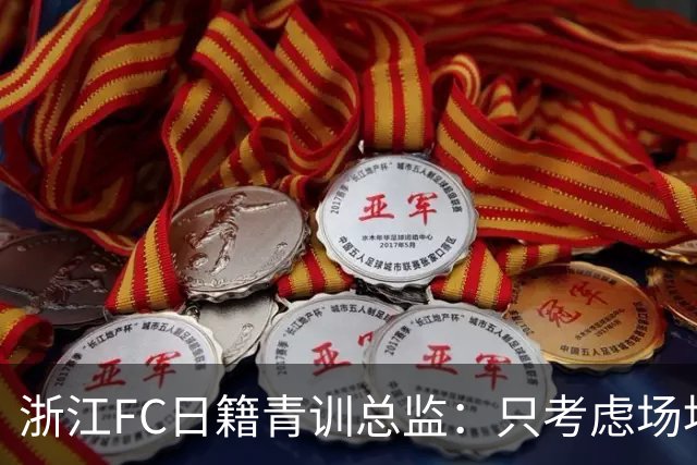 浙江FC日籍青训总监：只考虑场地条件，中国比日本优秀十倍都不止