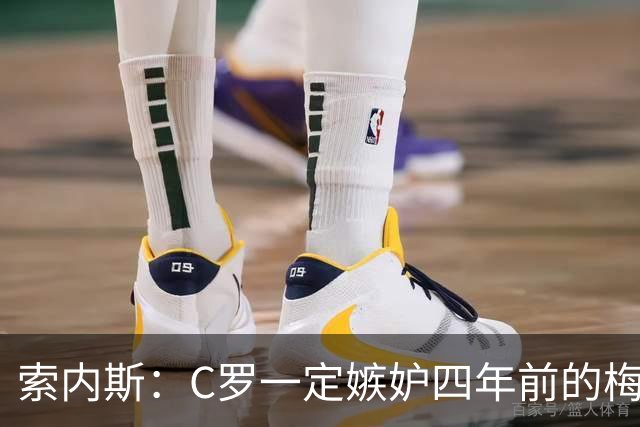 索内斯：C罗一定嫉妒四年前的梅西，葡萄牙的实力足够登顶世界杯