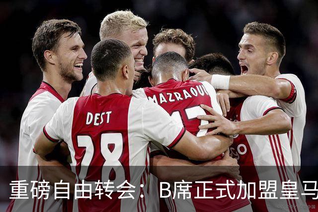 重磅自由转会：B席正式加盟皇马，穆里尼奥完整阵容出炉，西甲冠军悬念提前落幕