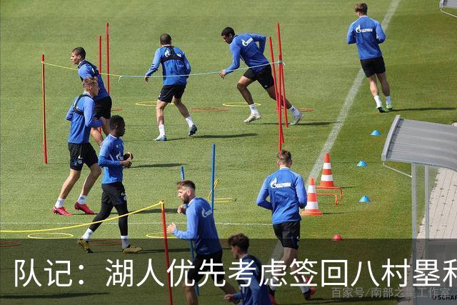 队记：湖人优先考虑签回八村塁和海斯 仍愿给詹姆斯时间决定未来