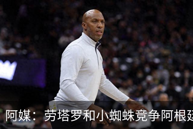 阿媒：劳塔罗和小蜘蛛竞争阿根廷首发中锋，前者更可能本周三首发