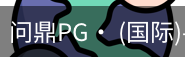 问鼎pg
